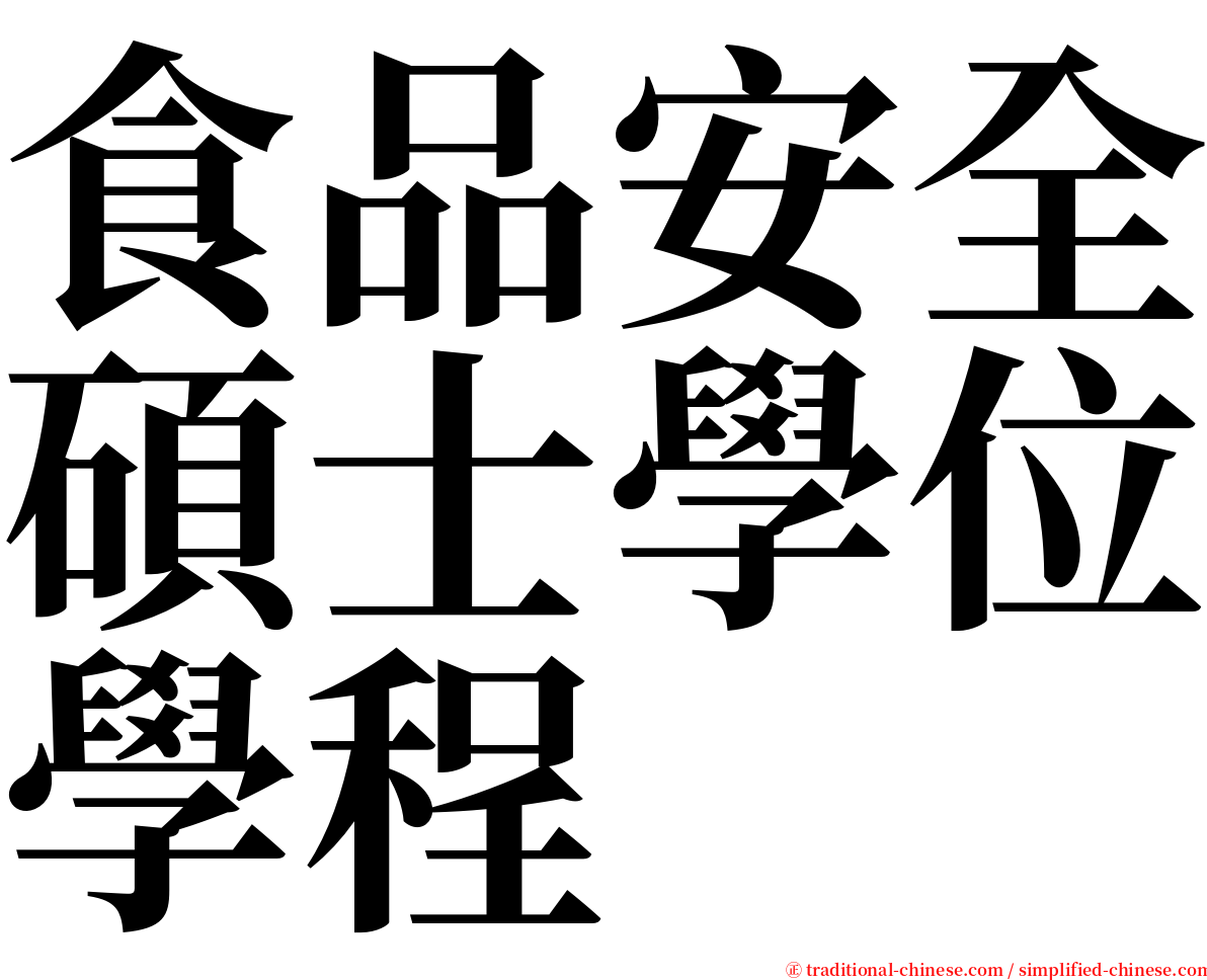 食品安全碩士學位學程 serif font