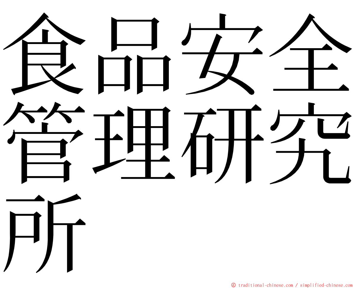 食品安全管理研究所 ming font