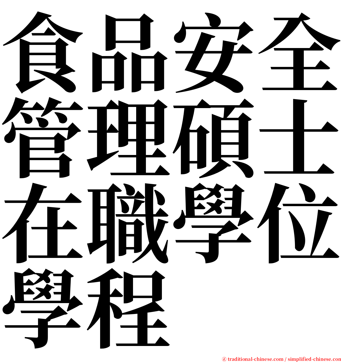 食品安全管理碩士在職學位學程 serif font