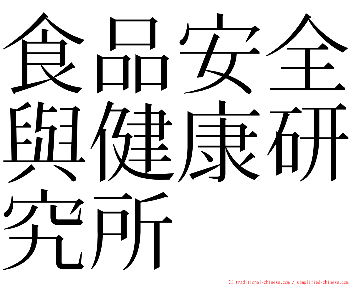 食品安全與健康研究所 ming font