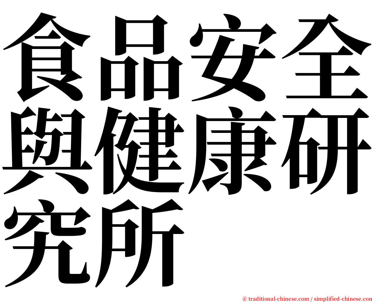 食品安全與健康研究所 serif font