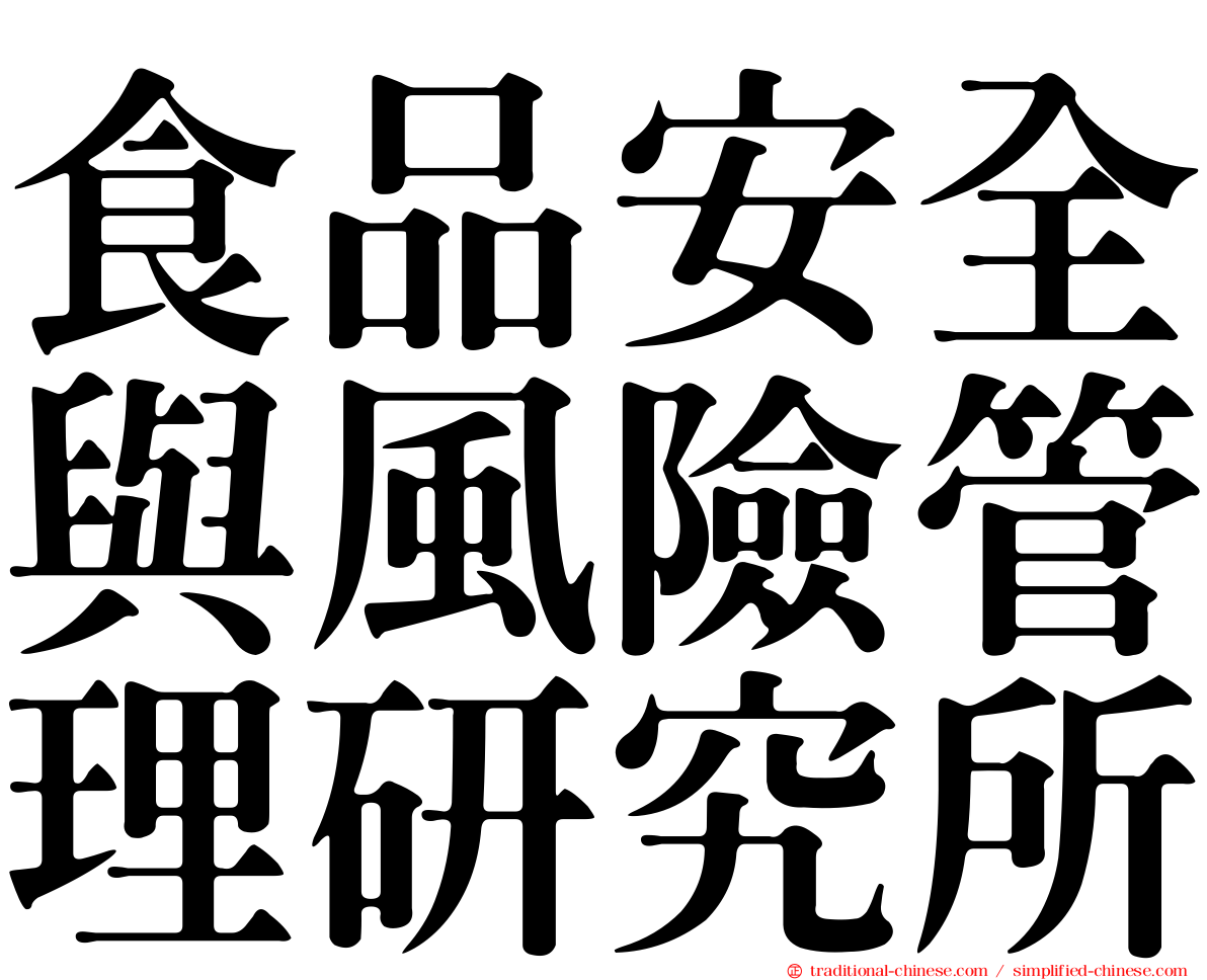 食品安全與風險管理研究所