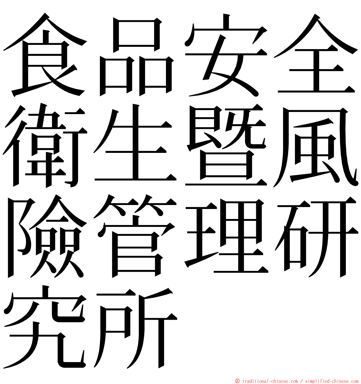 食品安全衛生暨風險管理研究所 ming font