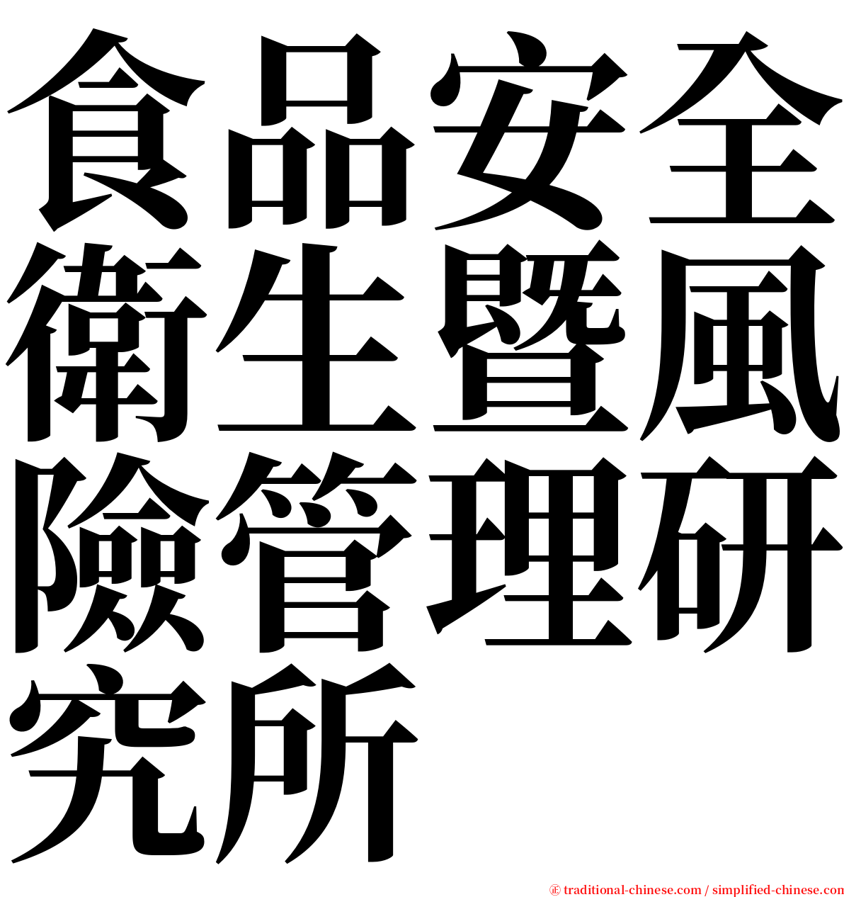 食品安全衛生暨風險管理研究所 serif font