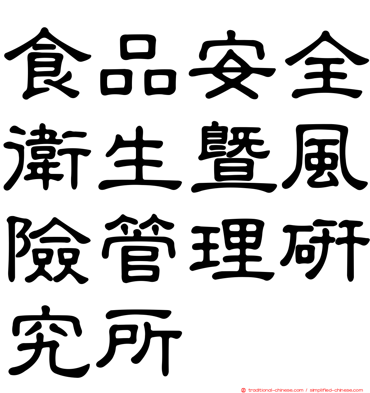 食品安全衛生暨風險管理研究所