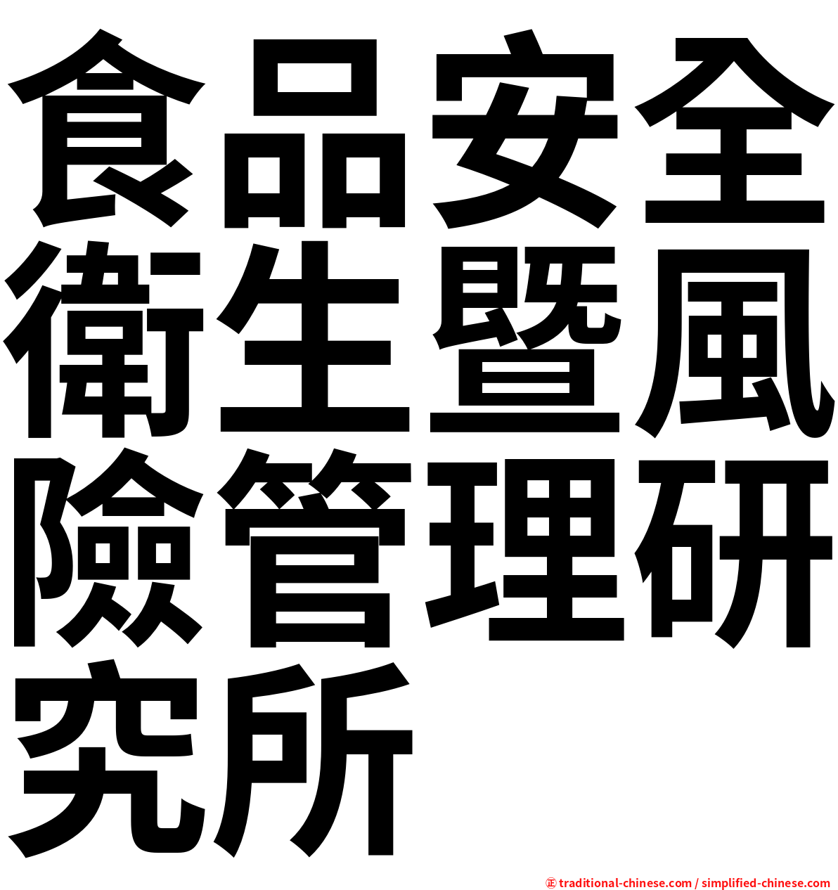 食品安全衛生暨風險管理研究所