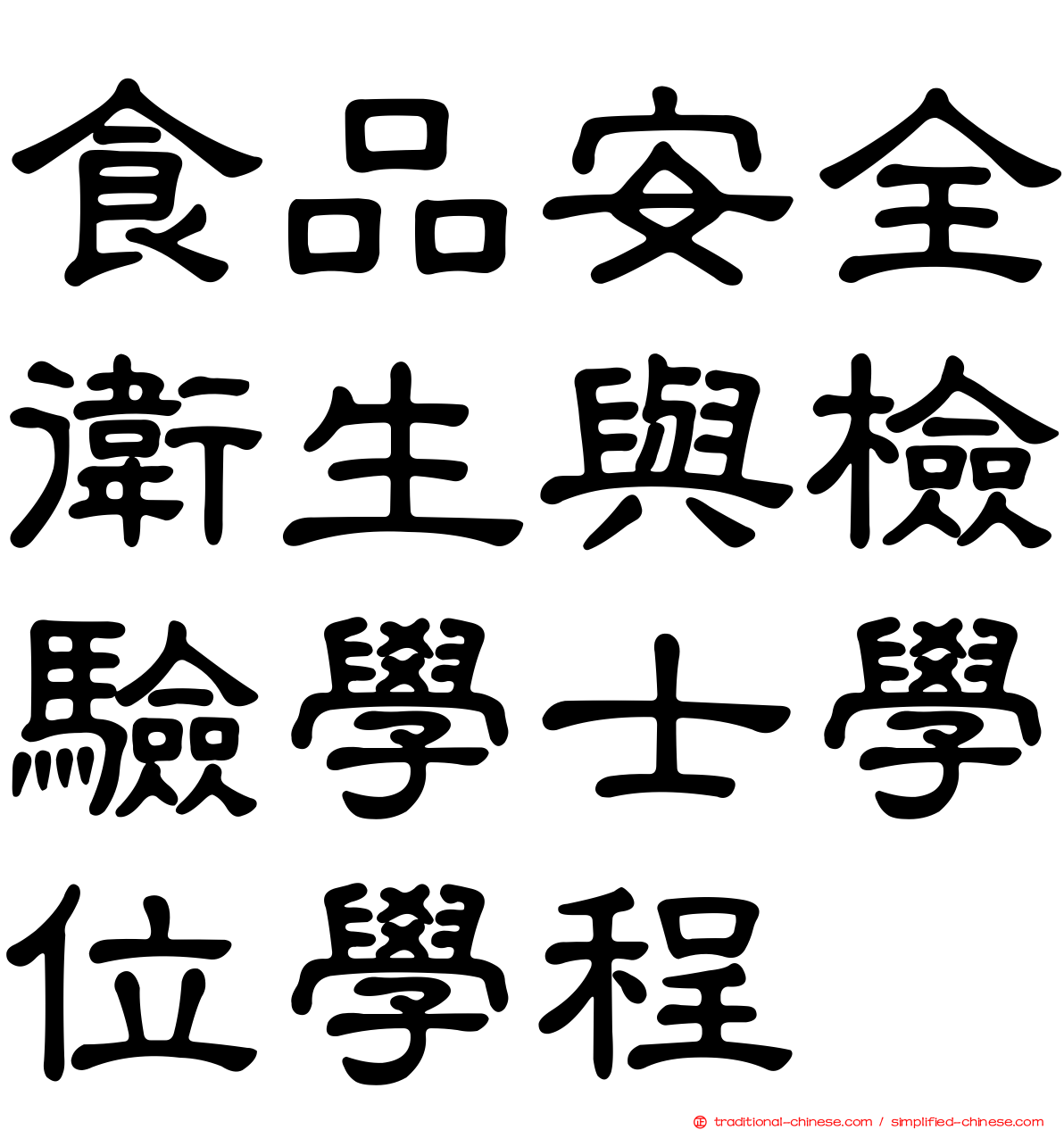 食品安全衛生與檢驗學士學位學程