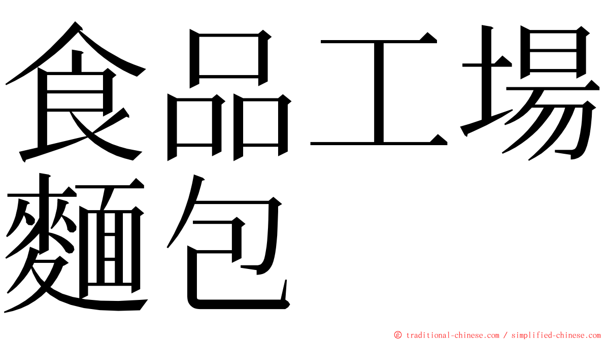 食品工場麵包 ming font