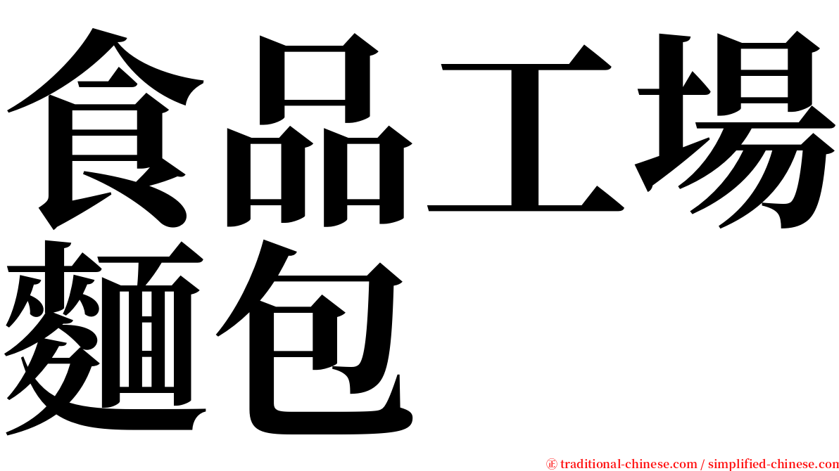 食品工場麵包 serif font