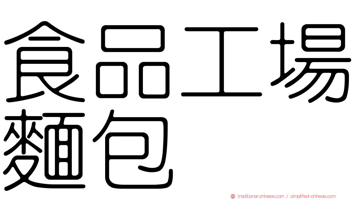 食品工場麵包