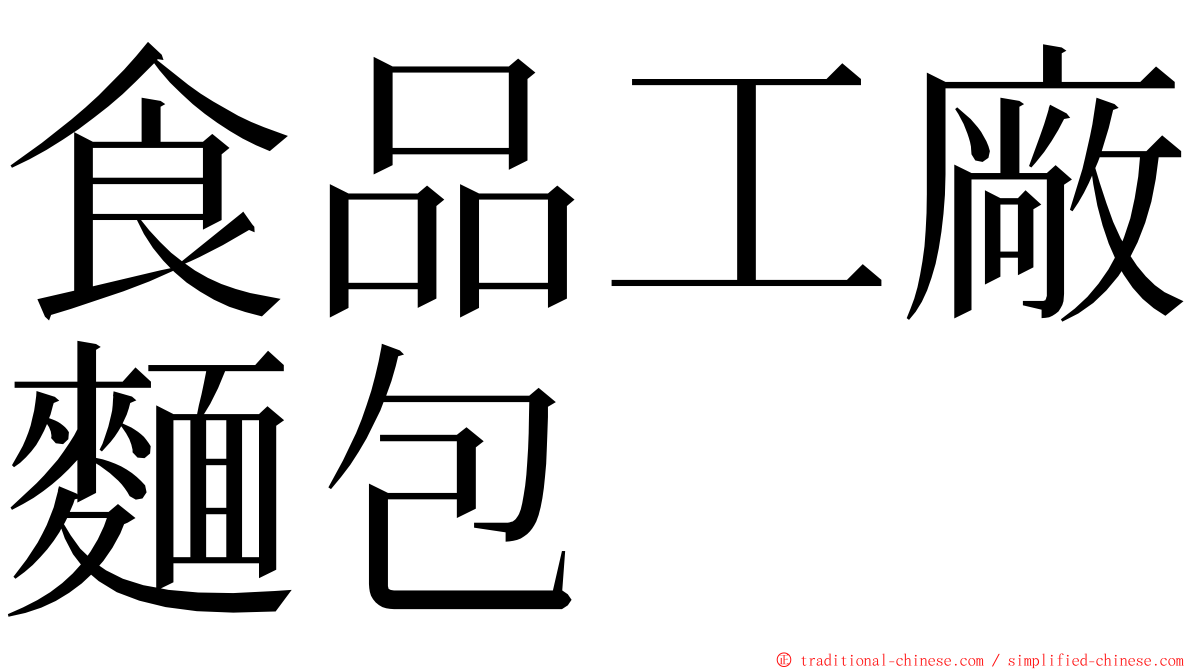 食品工廠麵包 ming font