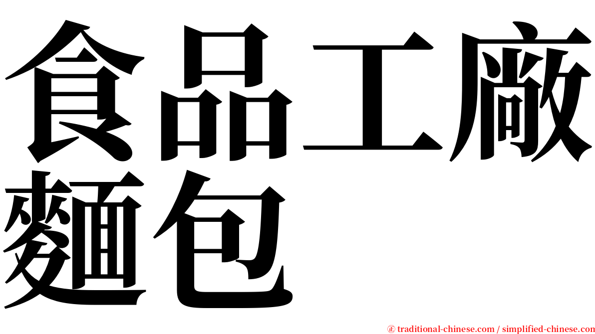 食品工廠麵包 serif font