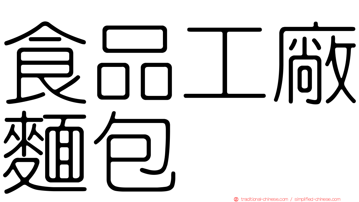 食品工廠麵包