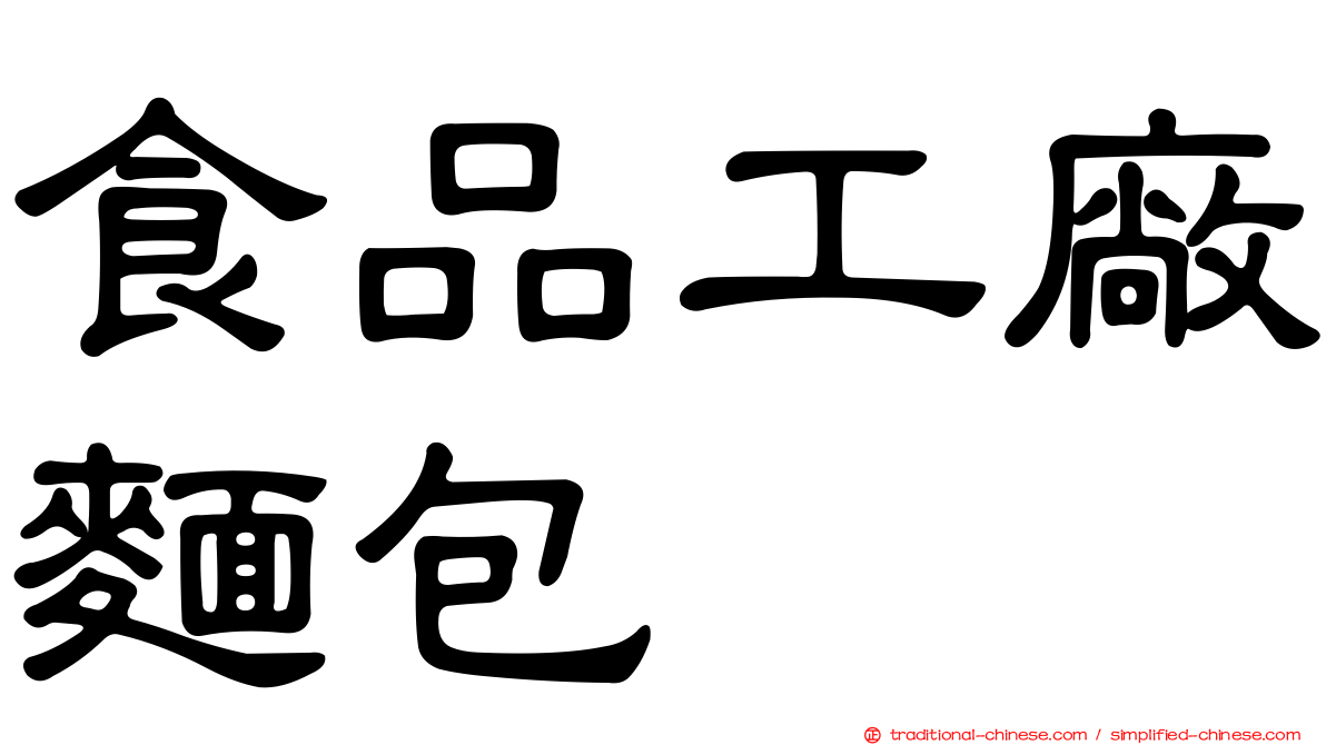 食品工廠麵包