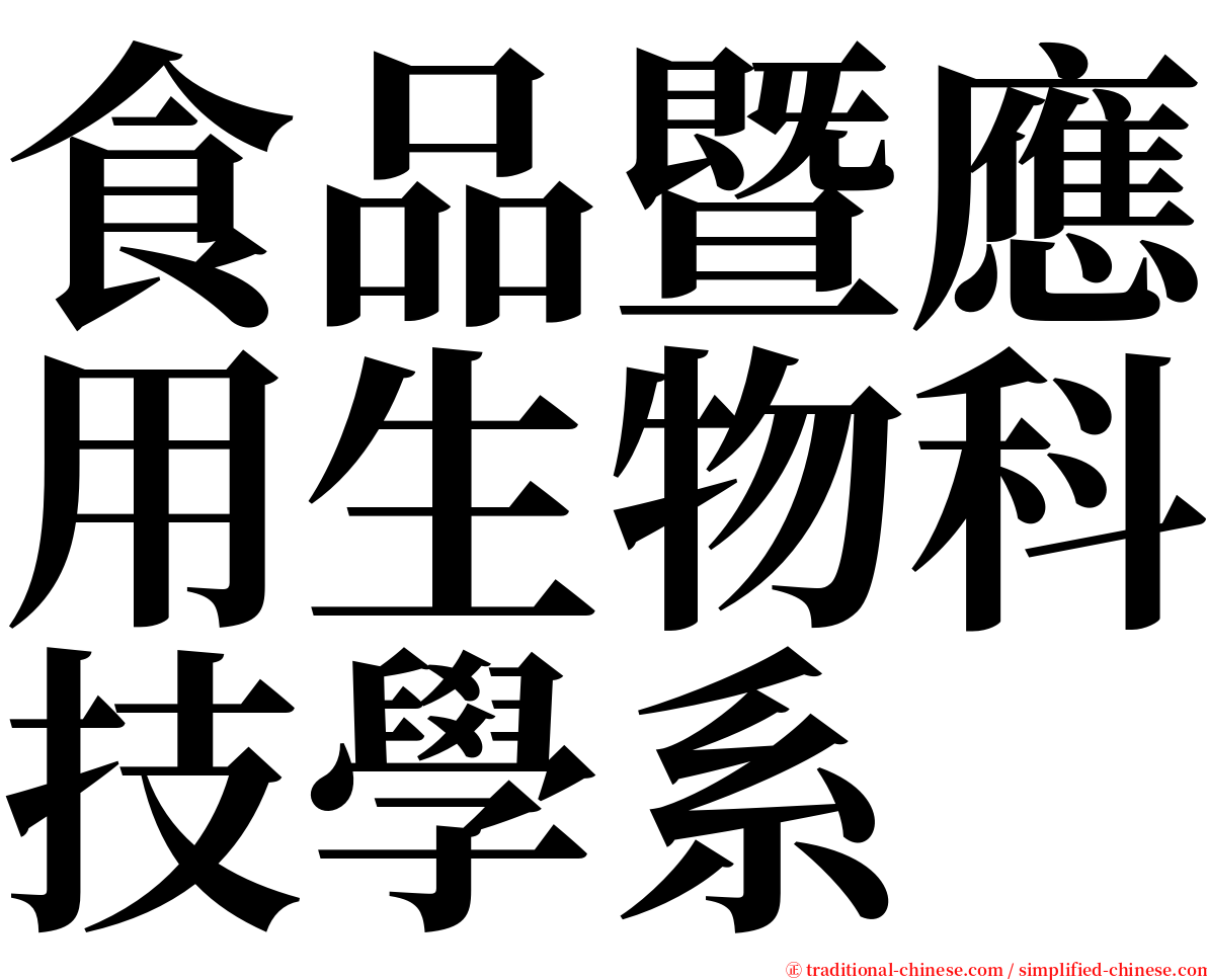 食品暨應用生物科技學系 serif font