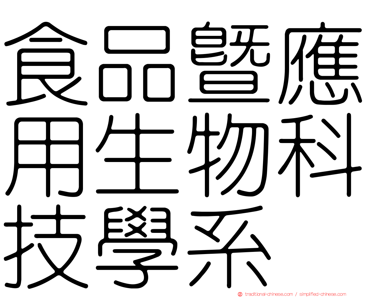 食品暨應用生物科技學系