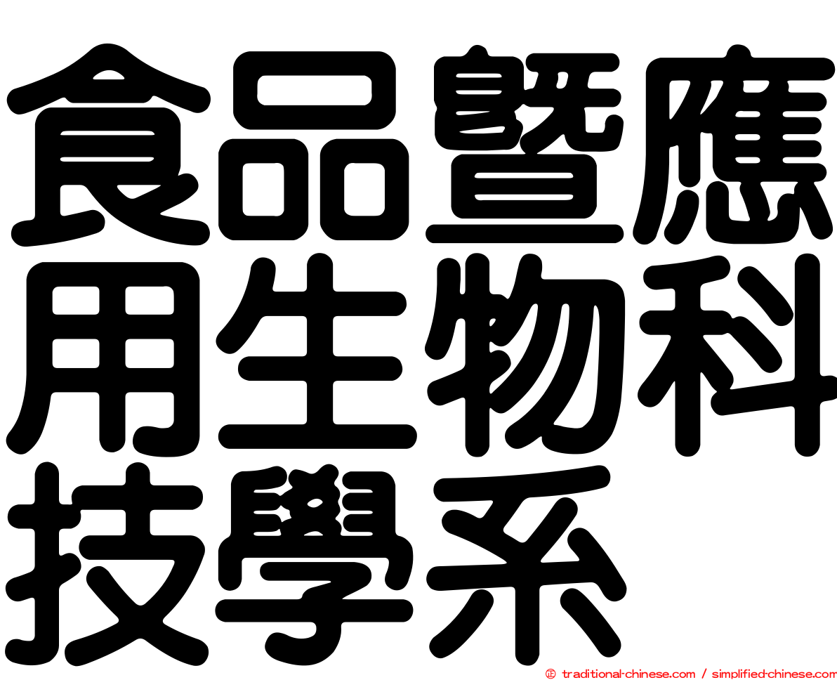 食品暨應用生物科技學系