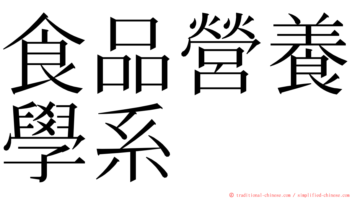 食品營養學系 ming font