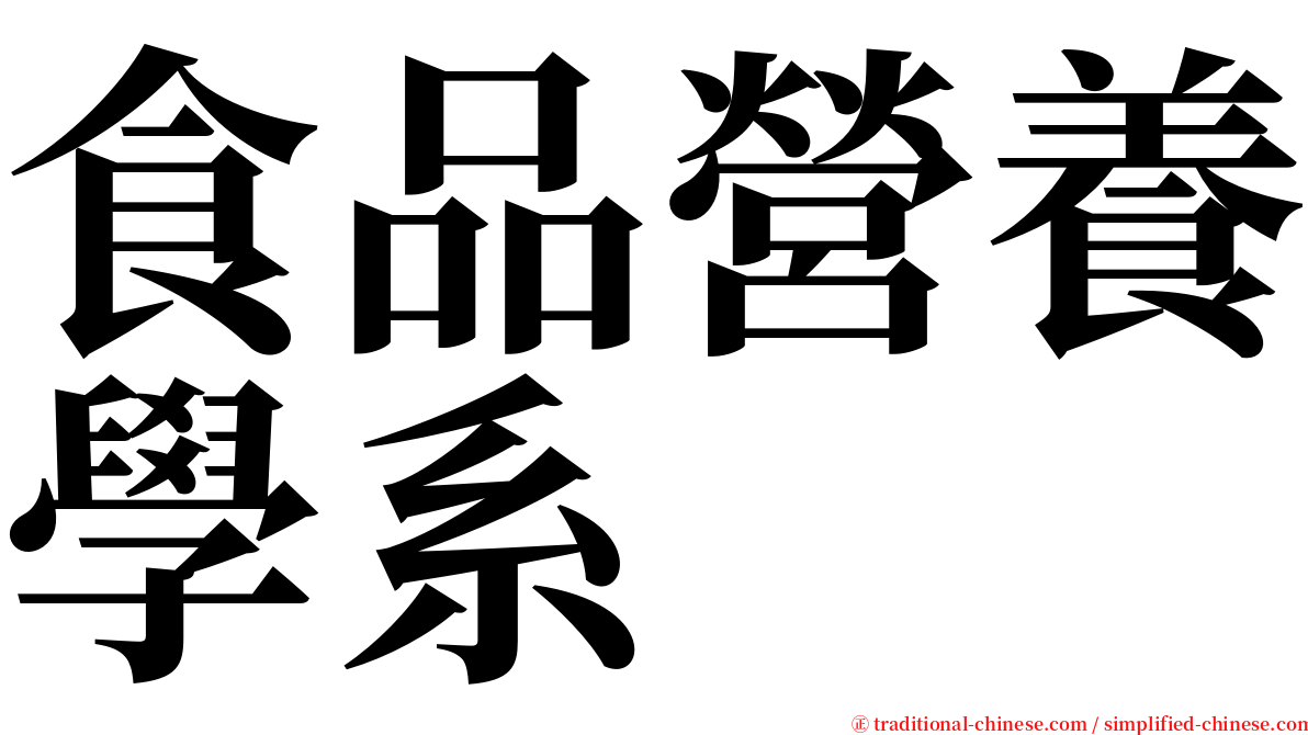 食品營養學系 serif font