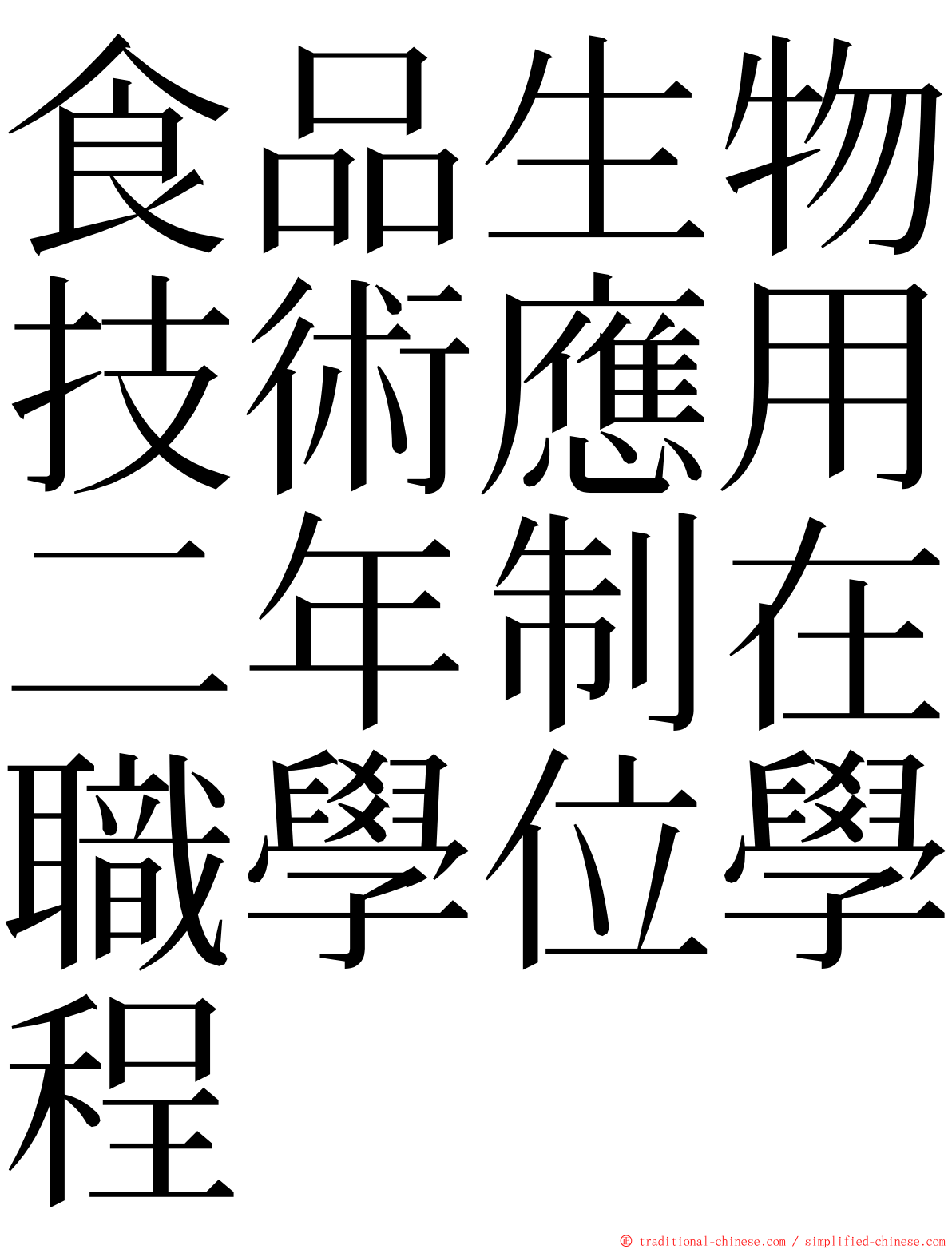 食品生物技術應用二年制在職學位學程 ming font