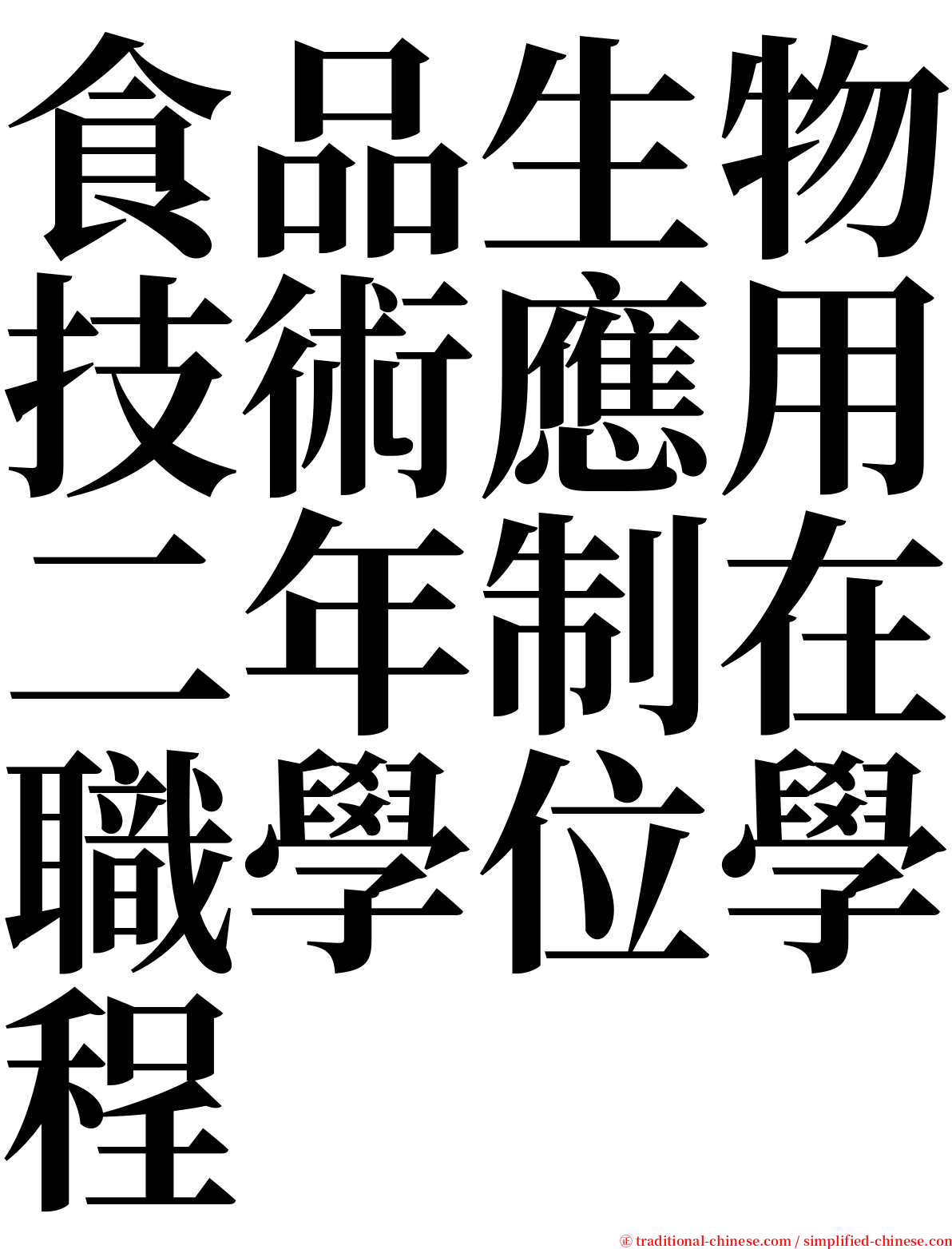 食品生物技術應用二年制在職學位學程 serif font