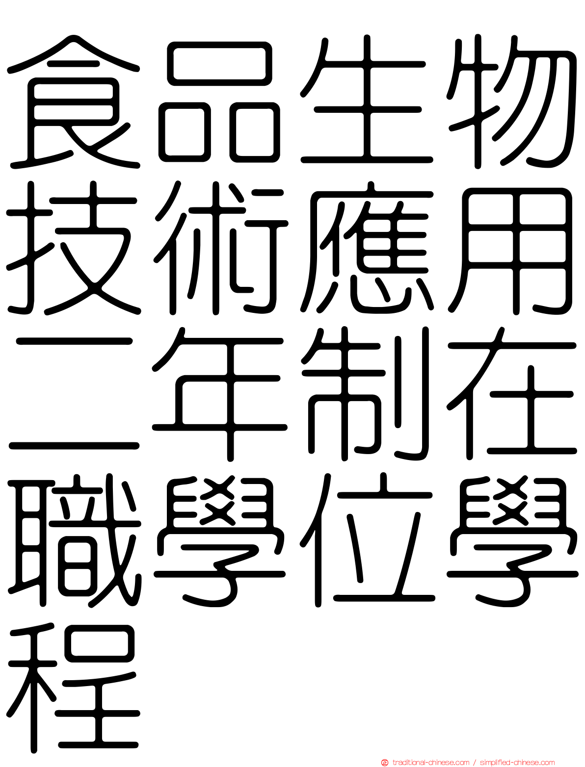 食品生物技術應用二年制在職學位學程