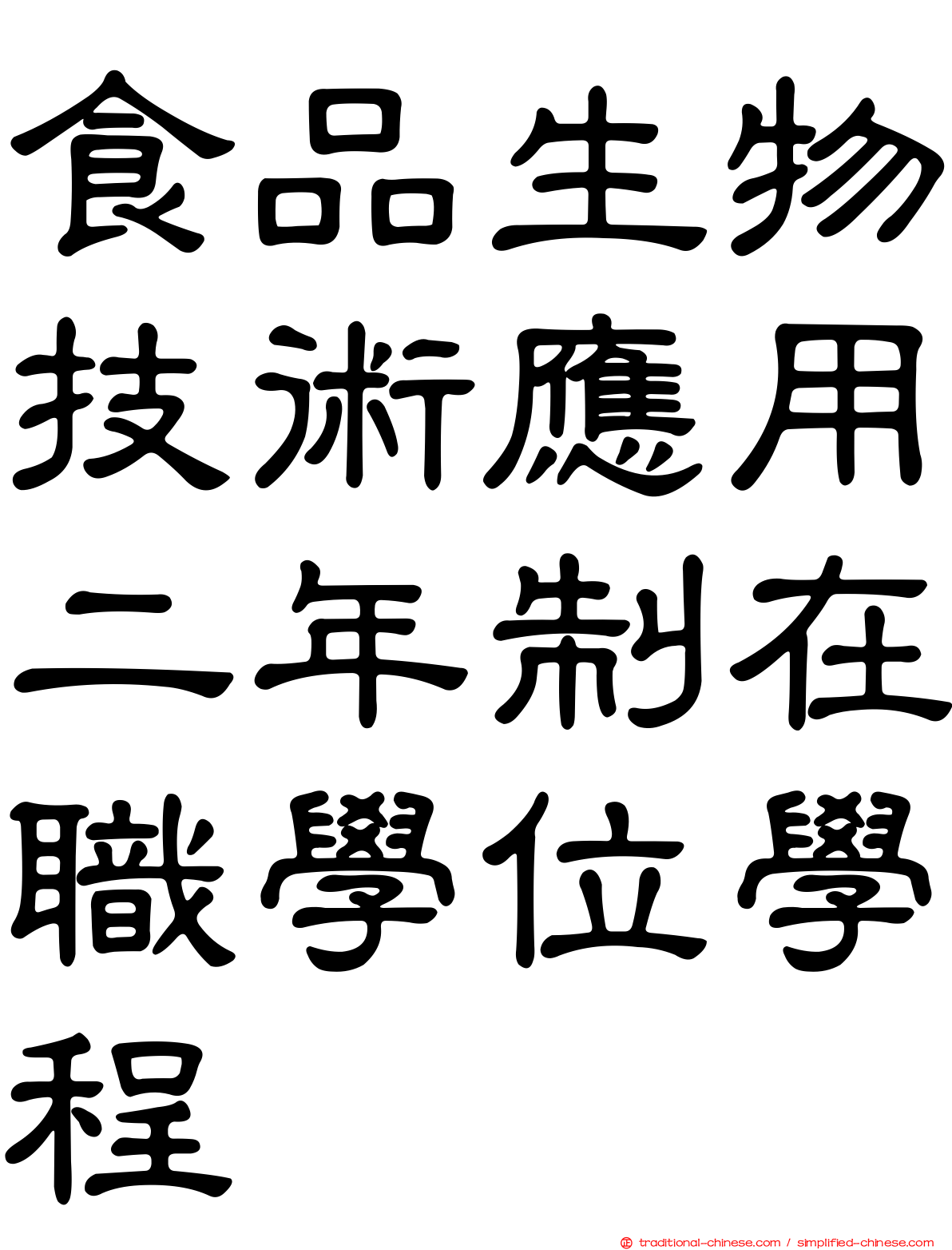 食品生物技術應用二年制在職學位學程