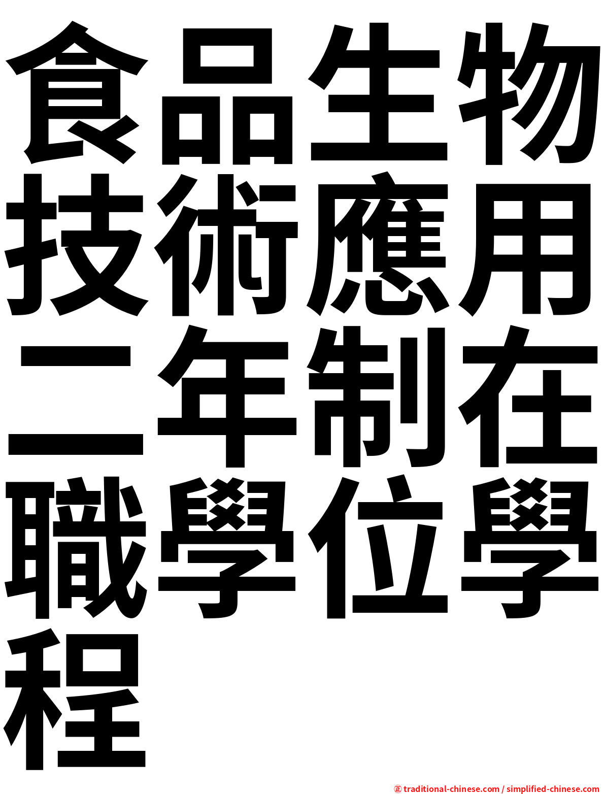 食品生物技術應用二年制在職學位學程