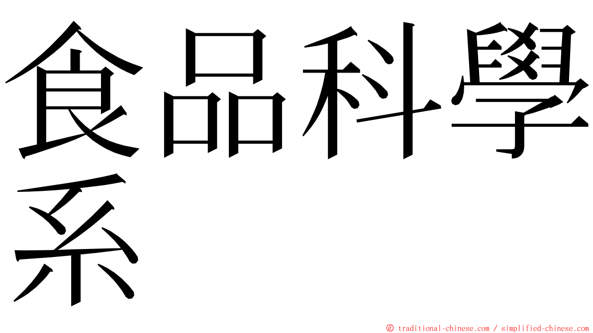 食品科學系 ming font