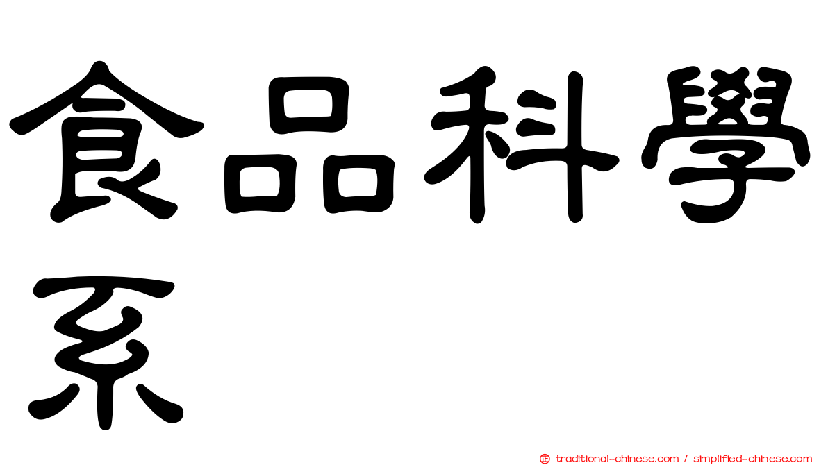 食品科學系