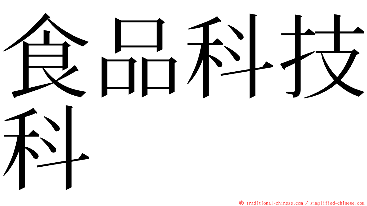 食品科技科 ming font