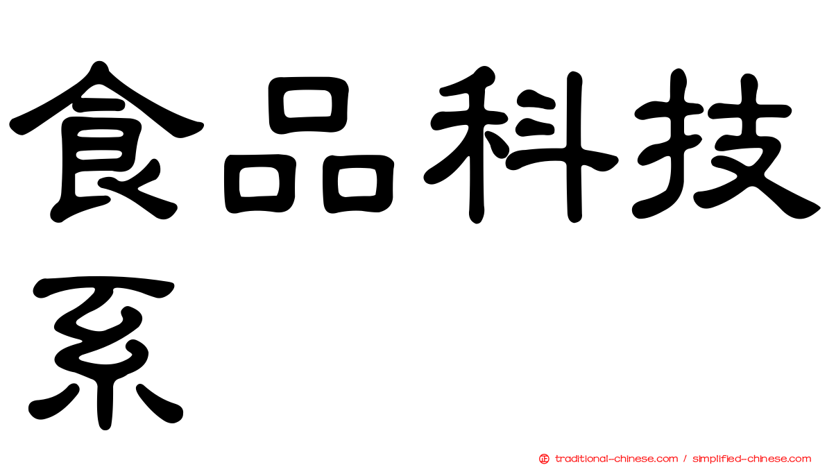 食品科技系