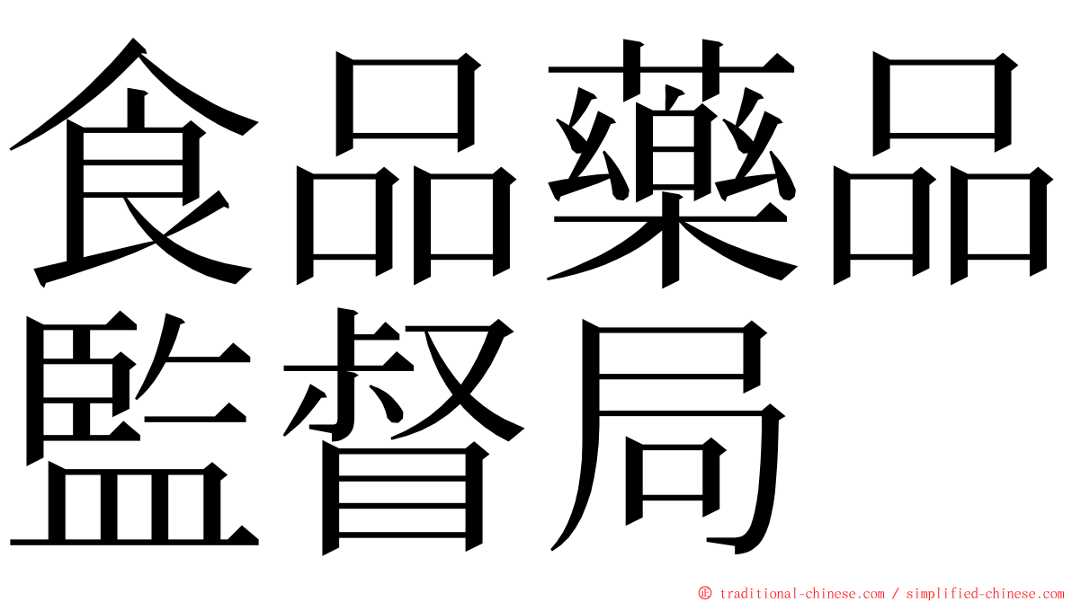 食品藥品監督局 ming font