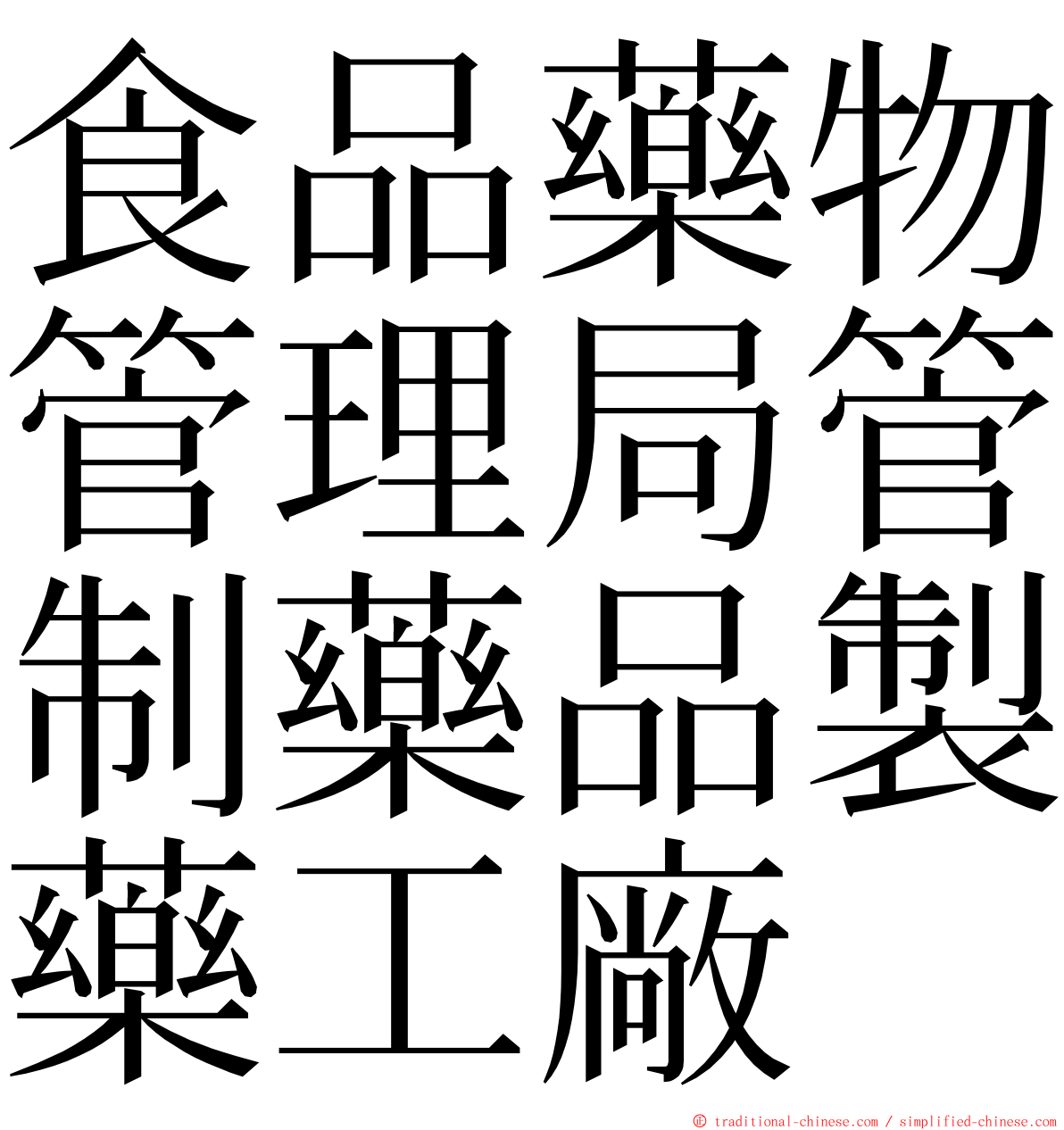 食品藥物管理局管制藥品製藥工廠 ming font