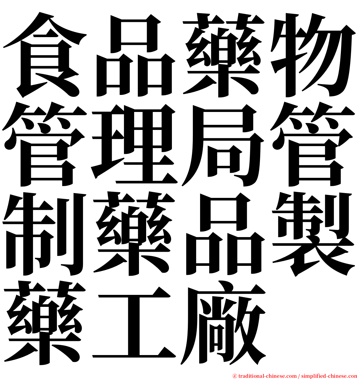 食品藥物管理局管制藥品製藥工廠 serif font