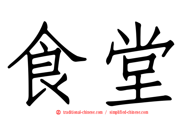 食堂
