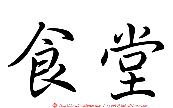 食堂