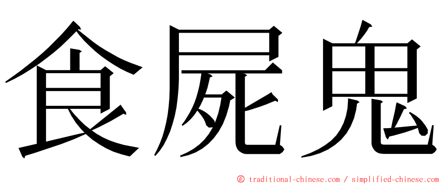 食屍鬼 ming font