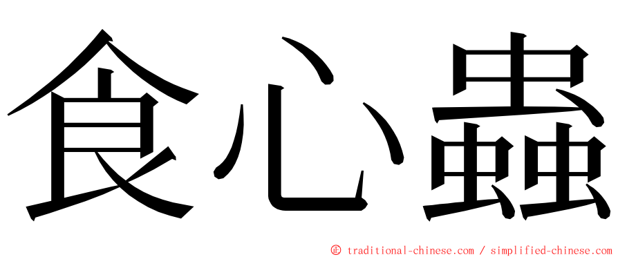 食心蟲 ming font