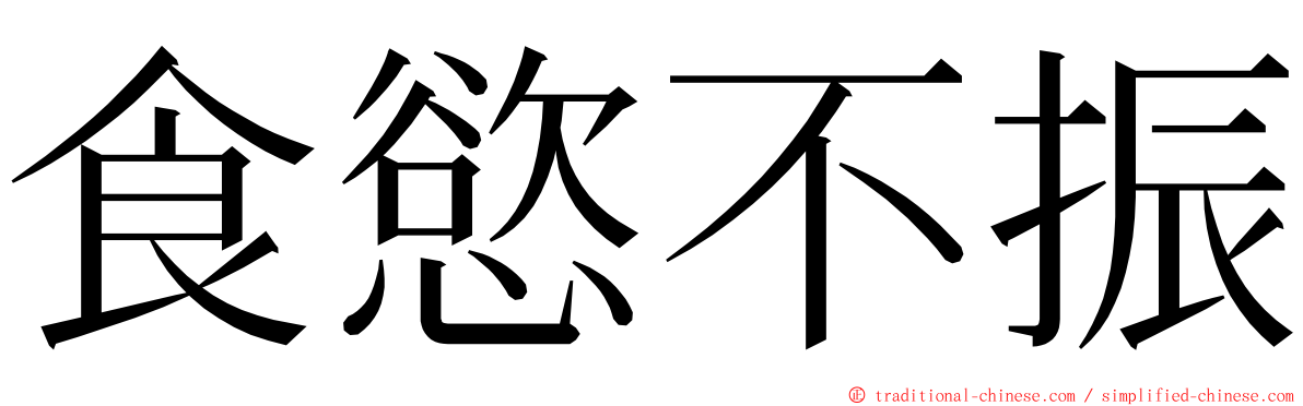 食慾不振 ming font