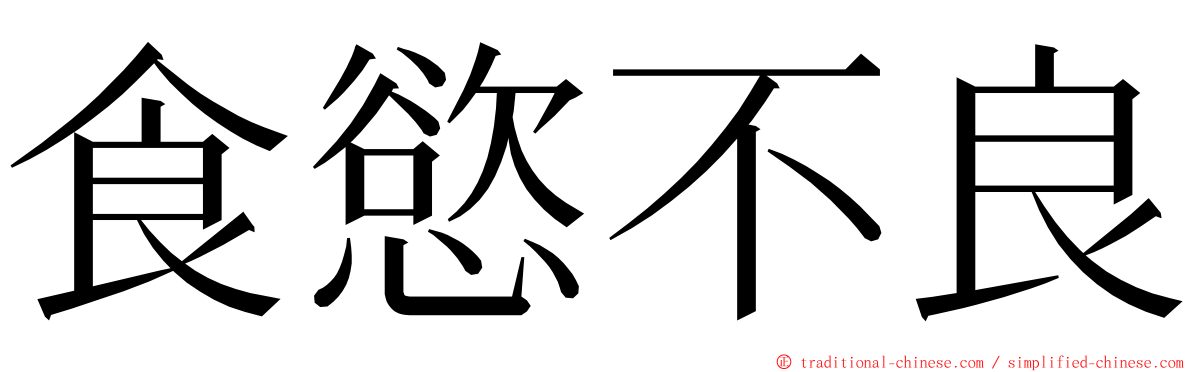 食慾不良 ming font