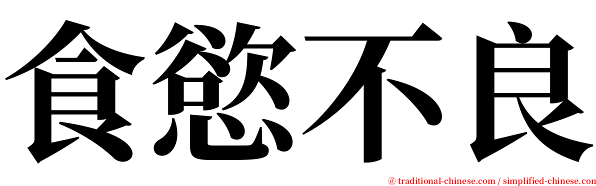 食慾不良 serif font