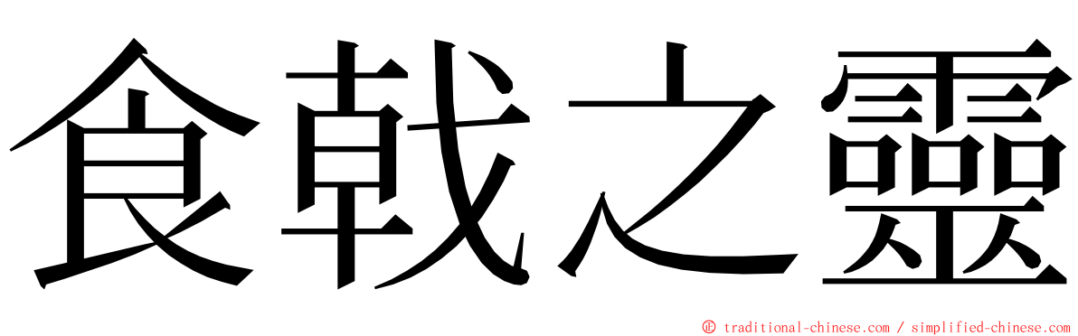 食戟之靈 ming font