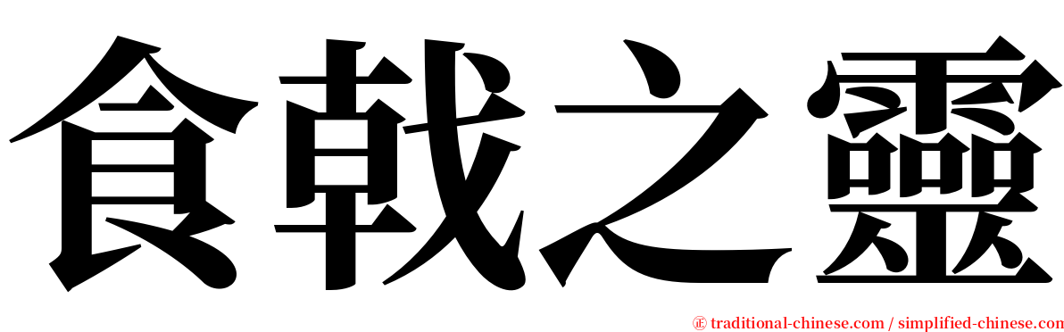 食戟之靈 serif font