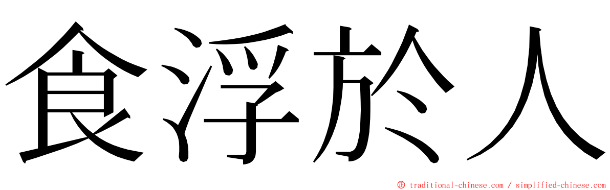 食浮於人 ming font