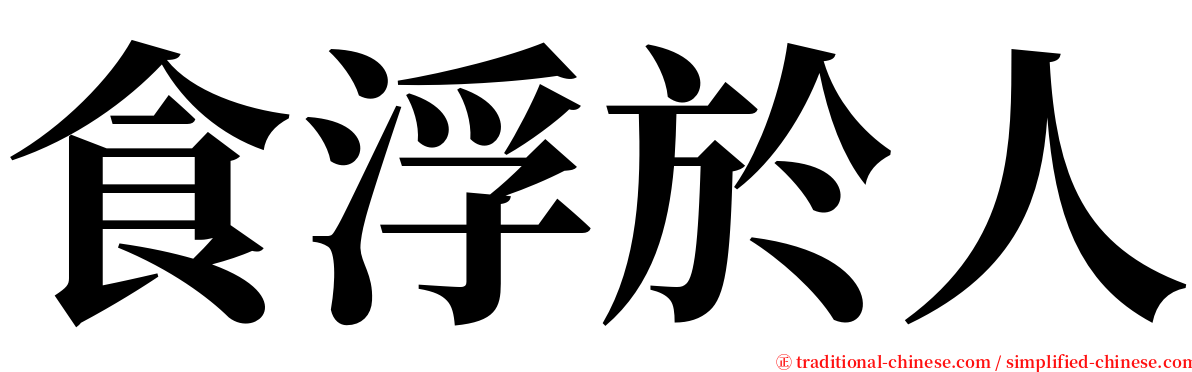 食浮於人 serif font