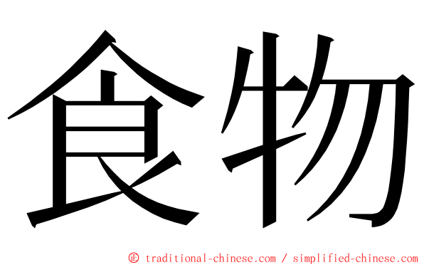 食物 ming font