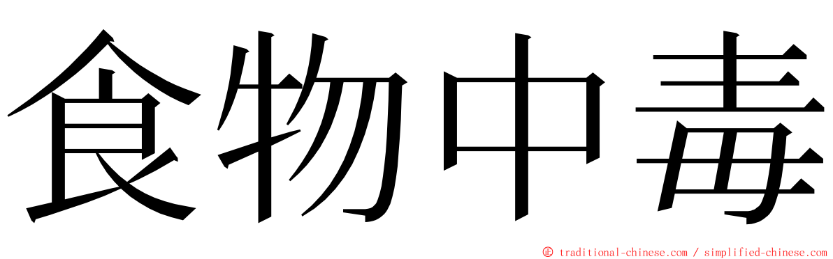 食物中毒 ming font