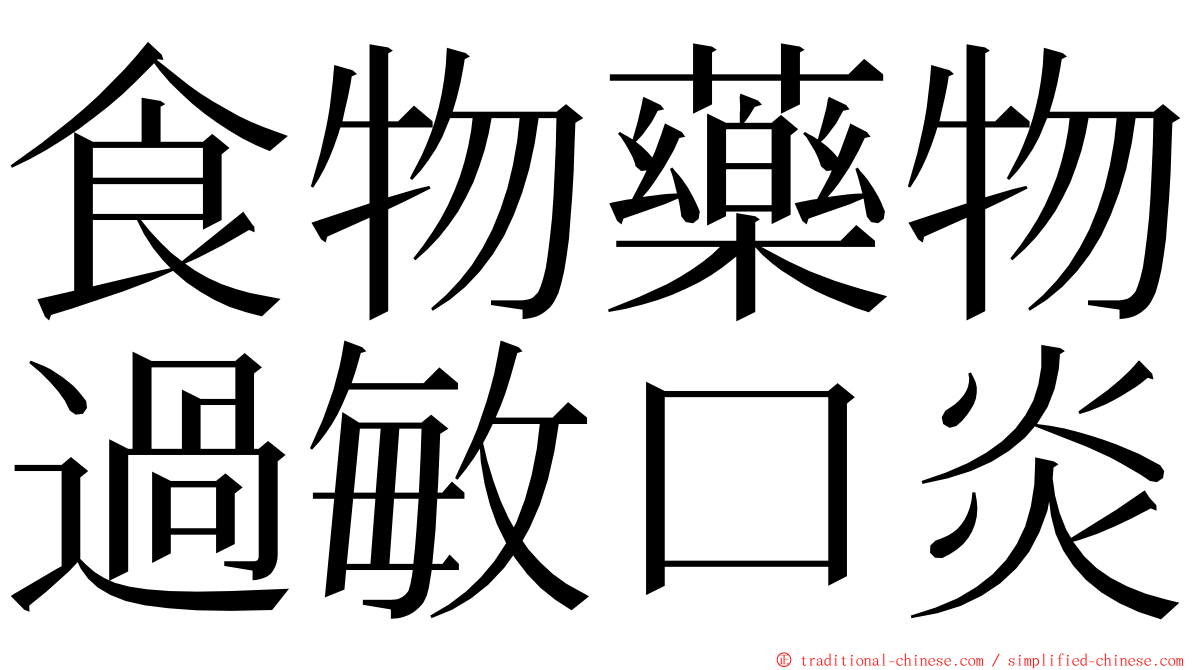 食物藥物過敏口炎 ming font