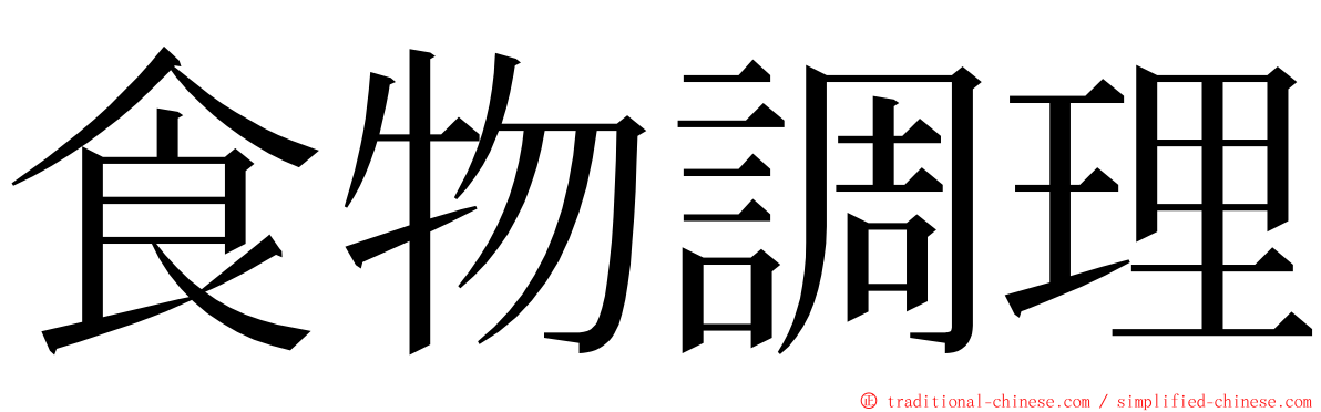 食物調理 ming font